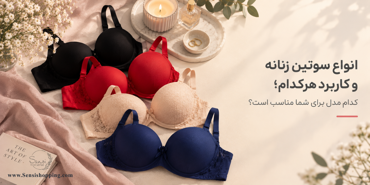 انواع سوتین زنانه و کاربرد هرکدام؛ کدام مدل برای شما مناسب است؟